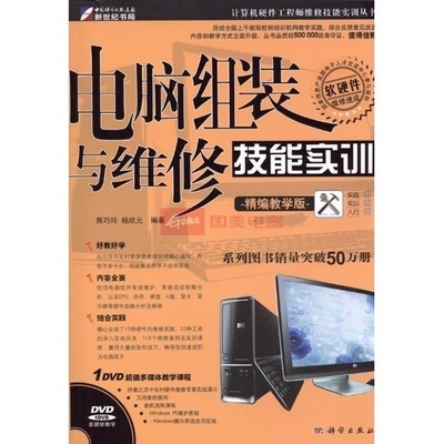 电脑组装与维修技能实训精编教程 从配件认知到系统调试