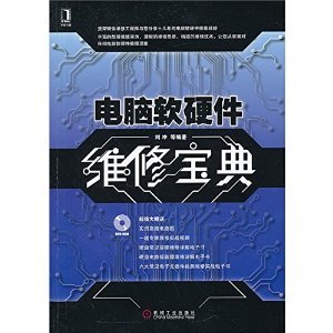 《电脑软硬件维修宝典》——刘冲著 | 全面解析计算机维修的实用指南